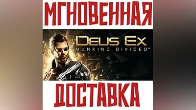 Deus Ex Mankind Divided Steam РФ+Мир Key + Бонус