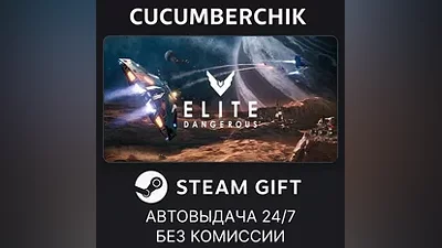 Elite: Dangerous STEAM GIFT AUTO RU+МИР