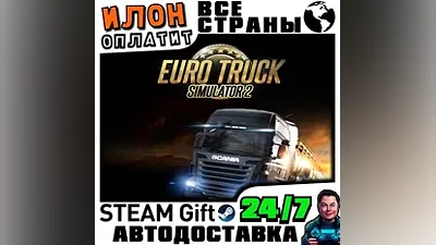 Euro Truck Simulator 2 · Steam РОССИЯ и ВСЕ СТРАНЫ · АВТО 24/7