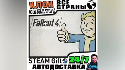 Fallout 4 · Steam РОССИЯ и ВСЕ СТРАНЫ · АВТО 24/7