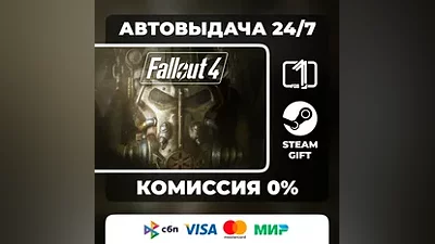 Fallout 4 STEAM GIFT МИР АВТОВЫДАЧА