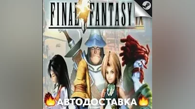 FINAL FANTASY IX - STEAM RU / Выбор региона АВТО