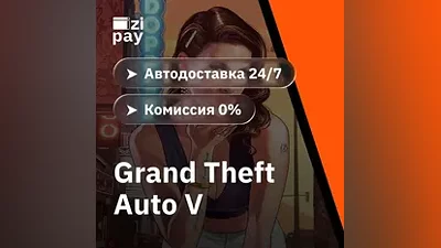 Grand Theft Auto V Enhanced RU гифт автодоставка