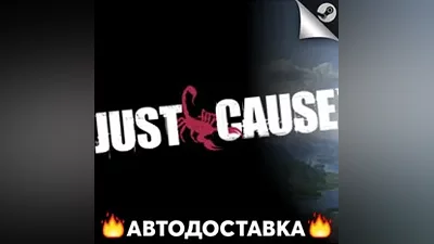 Just Cause - STEAM RU / Выбор региона АВТО