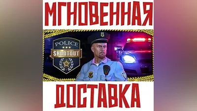 Police Shootout Steam Россия+Мир Key + Подарок