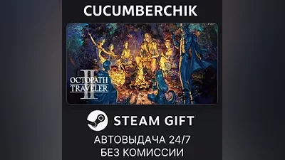 OCTOPATH TRAVELER II STEAM GIFT AUTO RU+МИР