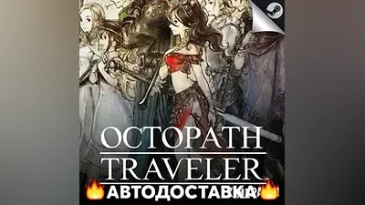 Octopath Traveler II - STEAM RU / Выбор региона АВТО