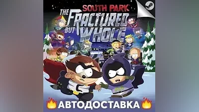 South Park: The Fractured But Whole - STEAM RU / АВТО