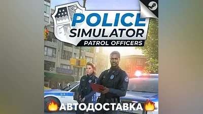 Police Simulator: Patrol Officers - STEAM KZ АВТО
