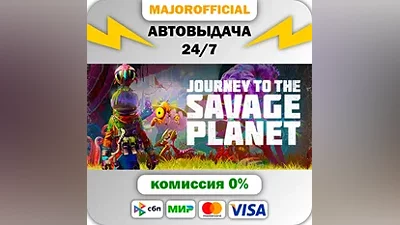 Journey to the Savage Planet АВТОДОСТАВКА Steam GIFT