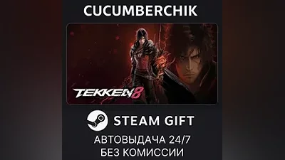 TEKKEN 8 STEAM GIFT AUTO RU+МИР