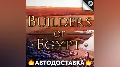 Builders of Egypt - STEAM RU / Выбор региона АВТО