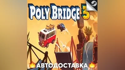Poly Bridge 3 - STEAM RU / Выбор региона АВТО