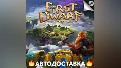 First Dwarf - STEAM RU / Выбор региона АВТО
