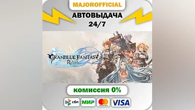 GRANBLUE FANTASY: Relink АВТОДОСТАВКА Steam GIFT