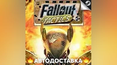 Fallout Tactics - STEAM RU / Выбор региона АВТО
