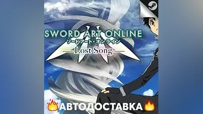 Sword Art Online: Lost Song - STEAM RU АВТО
