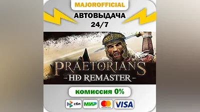 Praetorians - HD Remaster АВТОДОСТАВКА Steam GIFT