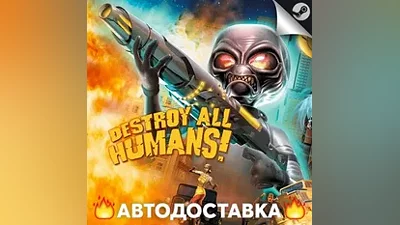 Destroy All Humans! - STEAM RU / Выбор региона АВТО