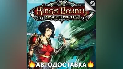 King's Bounty: Armored Princess - STEAM RU АВТО