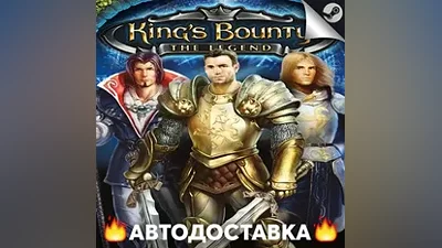 King's Bounty: The Legend - STEAM RU / АВТО