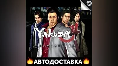 Yakuza 4 Remastered - STEAM RU / Выбор региона АВТО