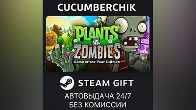 Plants vs. Zombies GOTY Edition STEAM GIFT AUTO RU+МИР