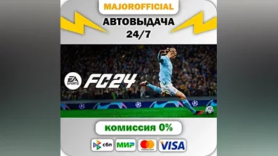 EA SPORTS FC 24 АВТОДОСТАВКА Steam GIFT