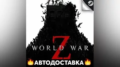 World War Z - STEAM RU / Выбор региона АВТО