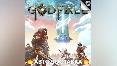 Godfall - STEAM RU / Выбор региона АВТО