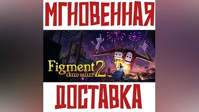 Figment 2: Creed Valley SteamРФ+ВесьМирKey +