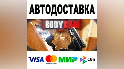 Bodycam АВТОДОСТАВКА STEAM Все регионы •