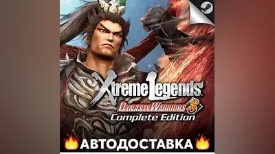 DYNASTY WARRIORS 8: Xtreme Legends - STEAM RU АВТО