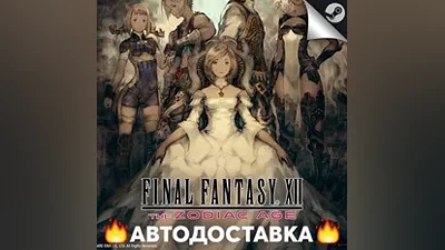 FINAL FANTASY XII THE ZODIAC AGE - STEAM KZ АВТО