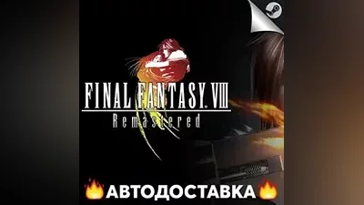 Final Fantasy VIII Remastered - STEAM RU АВТО