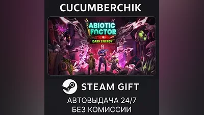 Abiotic Factor STEAM GIFT AUTO RU+МИР