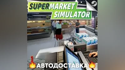 Supermarket Simulator - STEAM RU / Выбор региона АВТО