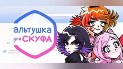 Альтушка для скуфа Steam - Все регионы