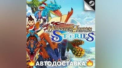 Monster Hunter Stories - STEAM RU / Выбор региона АВТО