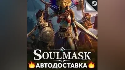 Soulmask - STEAM RU / Выбор региона АВТО