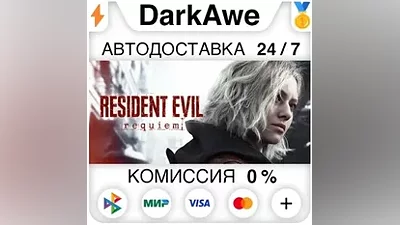 Resident Evil Requiem +ВЫБОР STEAM•RU+СНГ АВТО