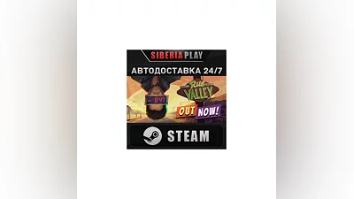 Rue Valley STEAM АВТОДОСТАВКА RU/KZ/UA/СНГ
