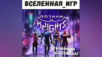 Gotham Knights (РФ/СНГ/EU) STEAM КЛЮЧ