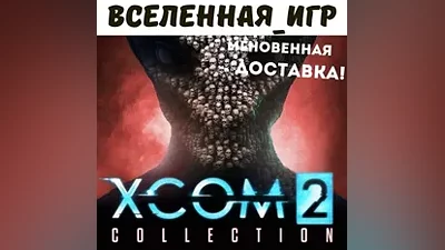 XCOM 2 COLLECTION (РФ/СНГ/REGION FREE) STEAM КЛЮЧ