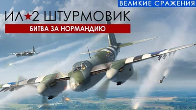 IL-2 Sturmovik: Battle of Normandy (Steam)