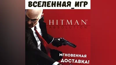 Hitman Absolution (РФ/СНГ) STEAM КЛЮЧ