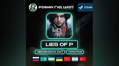 LIES OF P STEAM GIFT GLOBAL АВТО КОД 24/7