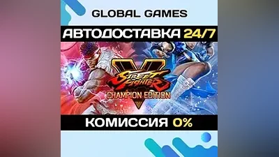 Street Fighter V: Champion Edition Steam Ключ РФ+СНГ