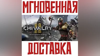 Chivalry 2 Steam Россия+Мир Ключ+ Подарок