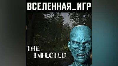 The Infected (РФ/СНГ) STEAM КЛЮЧ